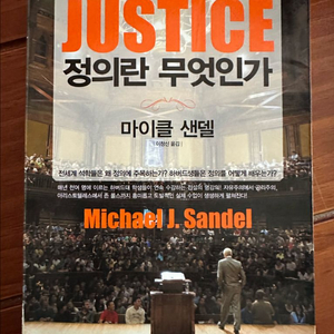 마이클 샌델의 정의란 무엇인가 이미지
