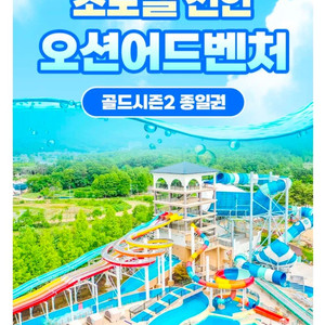 소노벨 천안오션어드벤처 구명자켓포함 이미지