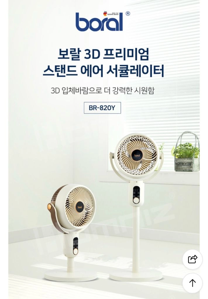 [미개봉 새상품] 보랄 3D 스탠드 에어 서큘레이터 선풍기 (BR-820Y/리모컨O) 이미지