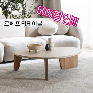 (전시품특가)리바트 로에프 거실 테이블 이미지