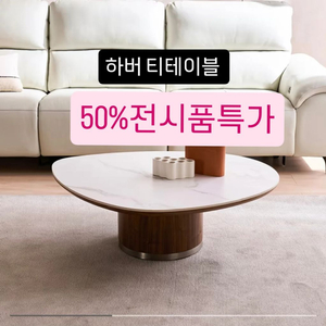 (리바트 전시품)하버 티테이블 (세라믹) 이미지