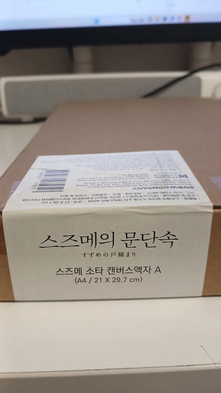 스즈메의 문단속 액자 팝니다 이미지
