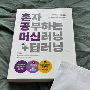 혼자 공부하는 머신러닝 + 딥러닝 교재 이미지