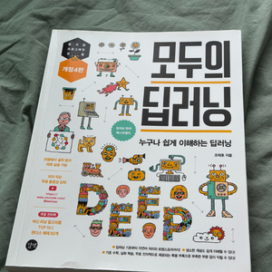 모두의 딥러닝 입문서 이미지