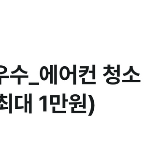 청소연구소 에어컨 청소 7% 할인쿠폰(기존 고객도 가능) 이미지