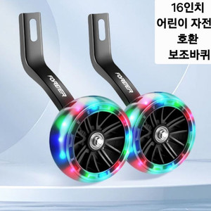 16인치 어린이 자전거 LED프래시 보조바퀴 (새상품) 이미지
