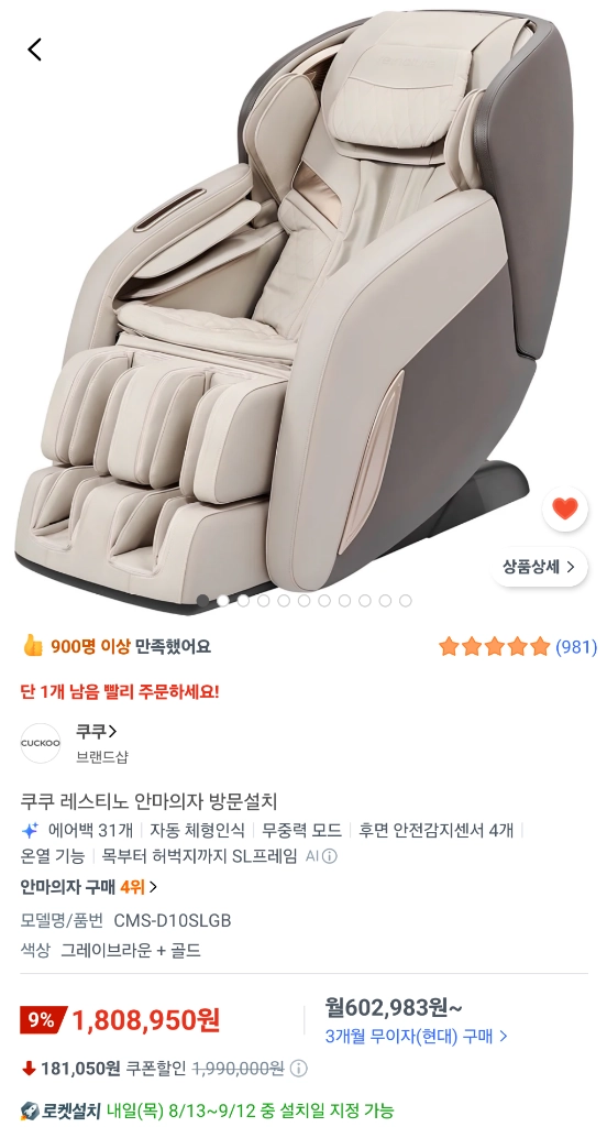 쿠쿠 레스티노 안마의자 방문설치 이미지