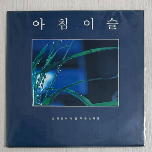 양희은 - 아침이슬 2LP 이미지