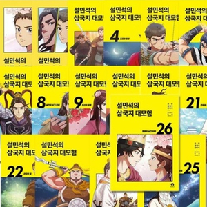 설민석 삼국지 대모험 1-26 전권 세트 미개봉 팝니다 이미지