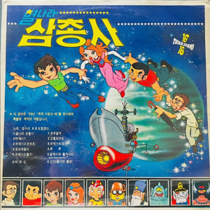 별나라 삼총사 LP 이미지