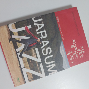 인재진 자라섬 재즈페스티벌 총감독 청춘은 찌글찌글한 축제다 중고 도서 이미지