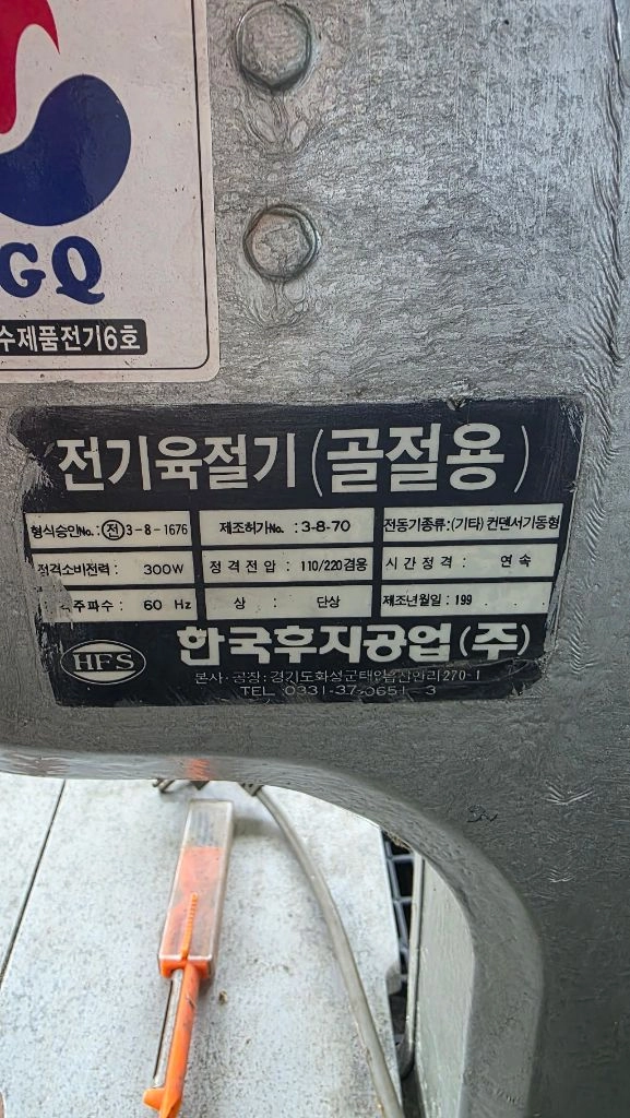 한국후지공업 HBS-200A 업소용 골절기 전기육절기 판매 이미지