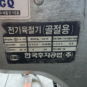 한국후지공업 HBS-200A 업소용 골절기 전기육절기 판매 이미지