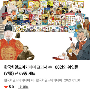 교과속 100인의 위인들..위인전 이미지