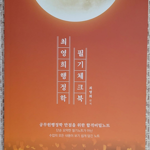 2027 최영희 행정학 필기체크북 이미지