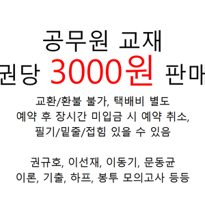 공무원 교재 권당 3000원 판매(권규호, 이선재, 이동기, 문동균, 심우철)/깨끗한 책들 많음/8월말까지 폐기예정 이미지