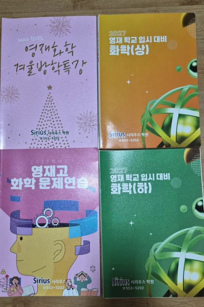 영재학교 입시대비 과학학원교재를 팝니다. 이미지