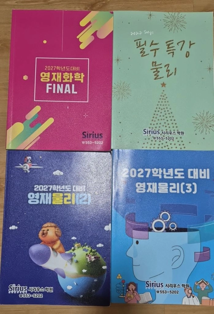 영재학교 입시대비 과학학원교재를 팝니다. 이미지