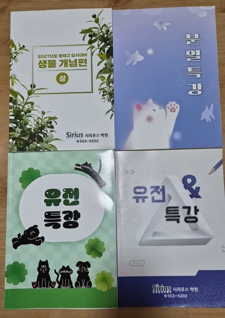 영재학교 입시대비 과학학원교재를 팝니다. 이미지