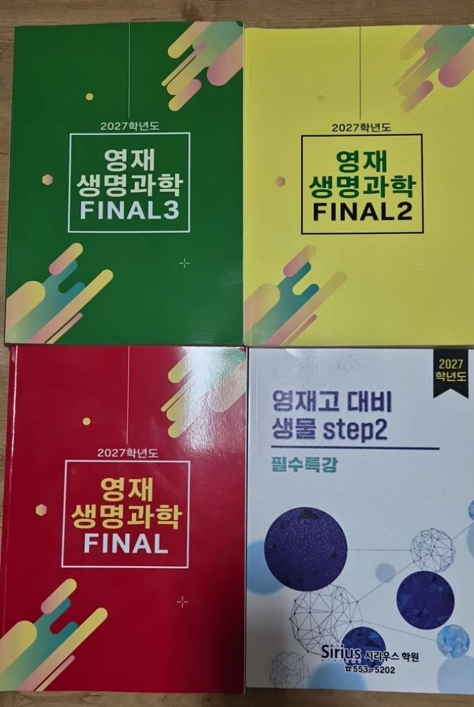 영재학교 입시대비 과학학원교재를 팝니다. 이미지