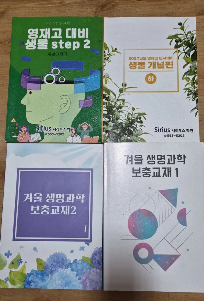 영재학교 입시대비 과학학원교재를 팝니다. 이미지