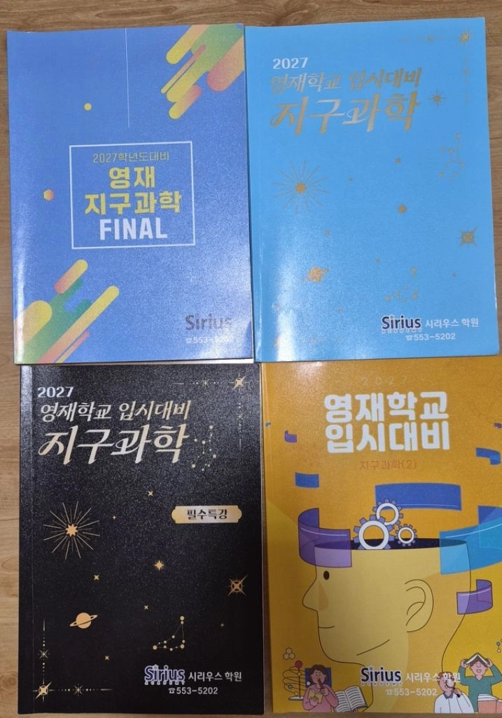 영재학교 입시대비 과학학원교재를 팝니다. 이미지