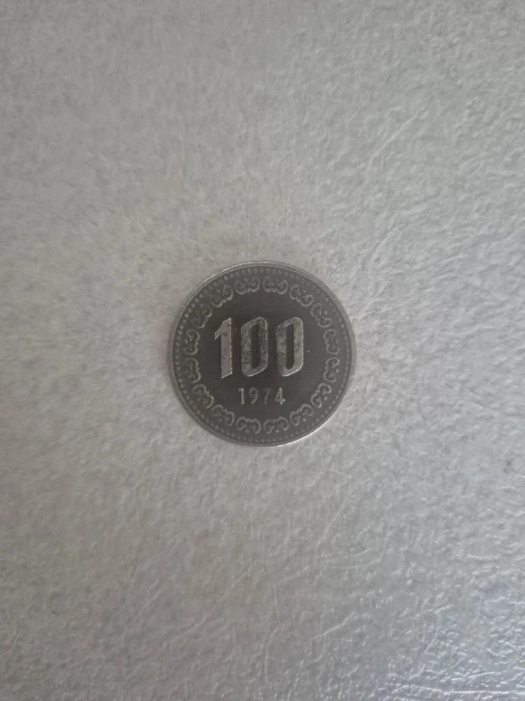 1974년 100원 동전 무광 이미지