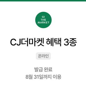cj 더마켓 3종 쿠폰 이미지