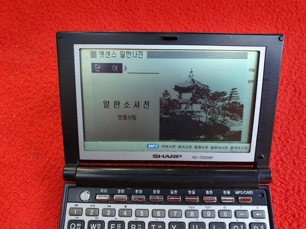 샤프 전자사전 rd-7000mp 이미지