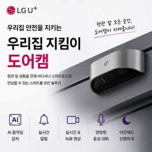 LG U+ 우리집 지킴이 도어캠 AI 현관 CCTV 이미지