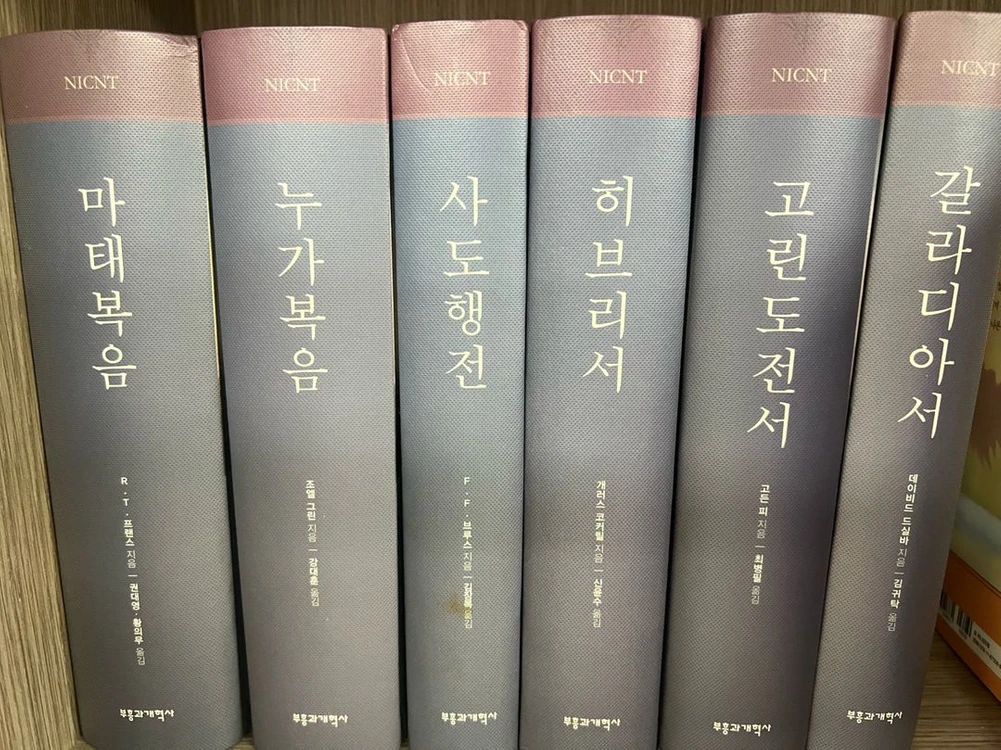 기독교 주석세트 NICNT&NICNT 이미지