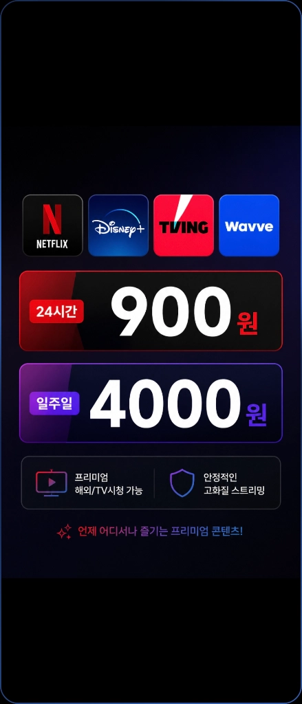 프리미엄 24시간 기준 900원TV/해외 시청 가능합니다!1:1채팅이나 오픈채팅으로 연락 주세요!900원)24시간 - 안심되는 중고거래