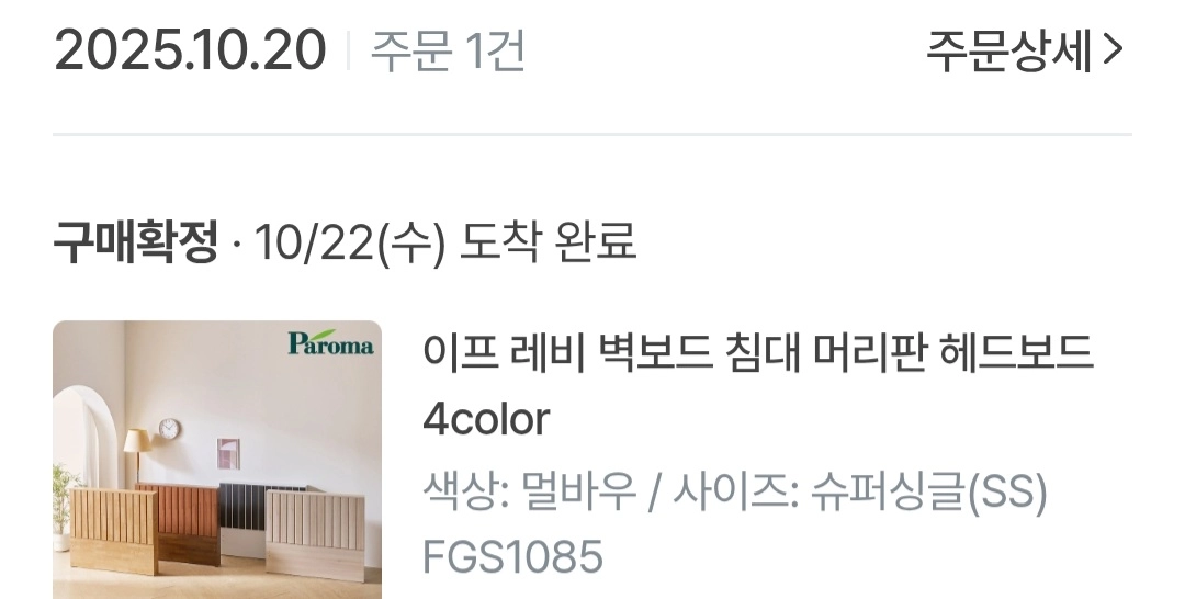 (2개)파로마 침대 머리판 헤드보드 슈퍼싱글 멀바우색 (35000원) 이미지