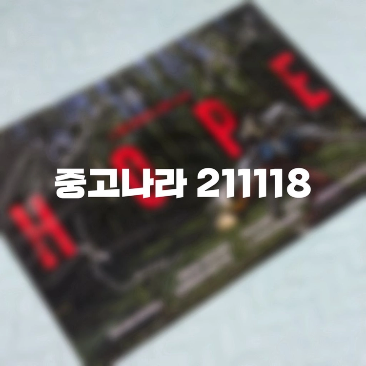 영화 호프 황정민 조인성 정호연 친필 싸인 포스터 + 호포 교통카드 - 안심되는 중고거래