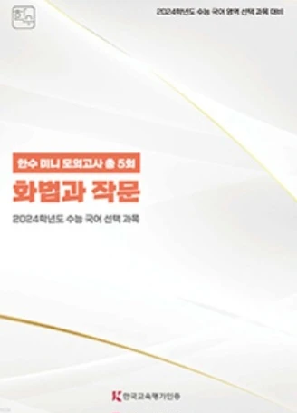 한수 미니 모의고사 화법과 작문,언어와 매체 화작 언매 이미지