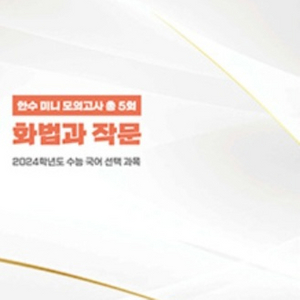 한수 미니 모의고사 화법과 작문,언어와 매체 화작 언매 이미지