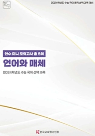 한수 미니 모의고사 화법과 작문,언어와 매체 화작 언매 이미지