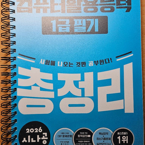 2026 시나공 컴퓨터활용능력 1급 필기 총정리 이미지