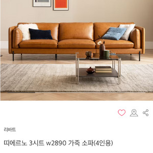 리바트 띠에르노 소파 이미지