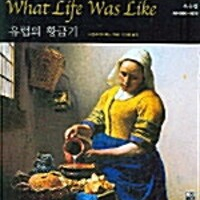 유럽의 황금기 겉커버에 생활기스 있습니다 이미지