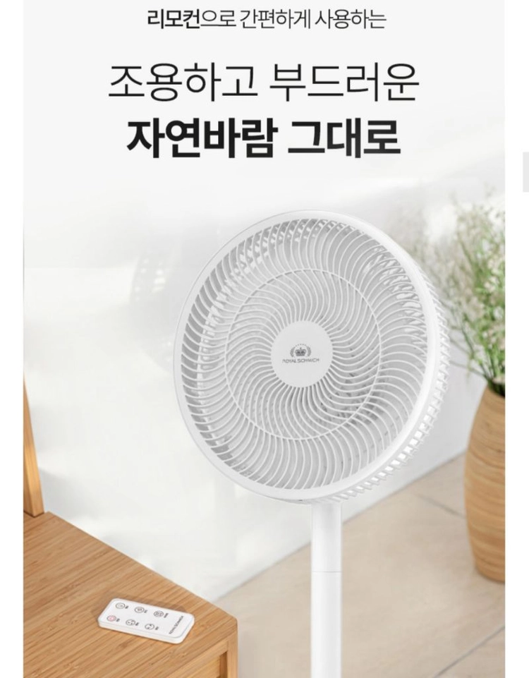 로얄슈미츠리모컨써큘레이터 이미지