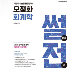 [새상품] 2026 오정화 회계학 썰전 객관식 서술형 완전정복 이미지