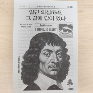 책 도서 일단 의심하라, 그 끝에 답이 있다 세계철학전집 데카르트편 이미지