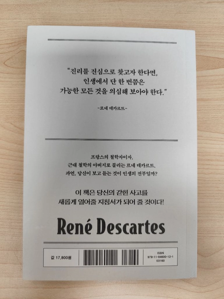 책 도서 일단 의심하라, 그 끝에 답이 있다 세계철학전집 데카르트편 이미지