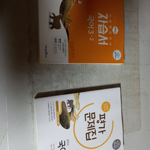 중학교 국어 3-2 자습서+평가문제집 신유식 미래엔 일괄 자습서만 표지뒷면및 답지 밑부분 살짝 물자국 있습니다 이미지