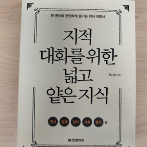 책 도서 채사장 지음 지적 대화를 위한 넓고 얕은 지식 이미지