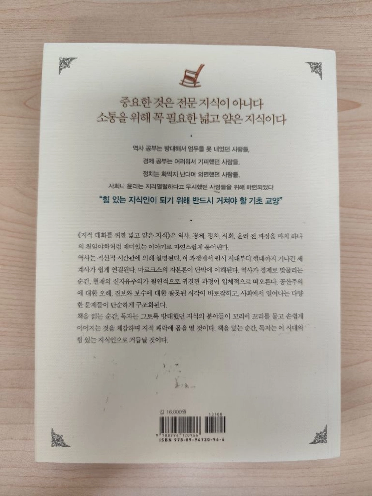 책 도서 채사장 지음 지적 대화를 위한 넓고 얕은 지식 이미지