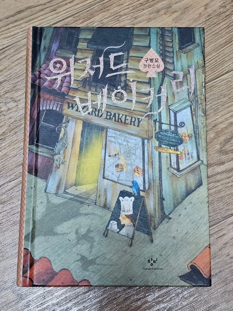 위저드 베이커리 책 도서 소설 베스트셀러 필수독서 이미지