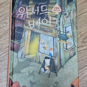 위저드 베이커리 책 도서 소설 베스트셀러 필수독서 이미지