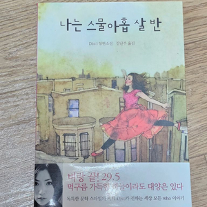 나는 스물아홉 살 반 책 도서 소설 베스트셀러 필수독서 이미지